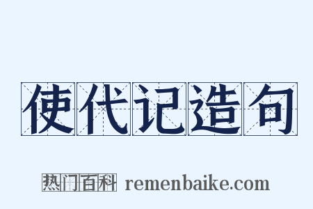 使代记造句是什么意思的图片